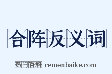合阵反义词是什么意思的图片
